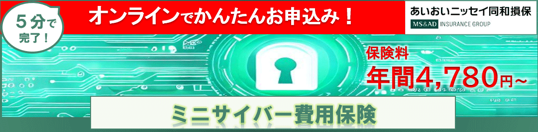 ミニサイバー費用保険